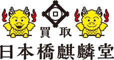 買取日本橋麒麟堂のロゴ