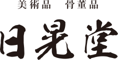 日晃堂のロゴ