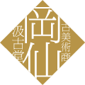 岡仙汲古堂のロゴ