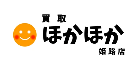 買取ほかほか 姫路店のロゴ
