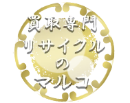 リサイクルのマルコのロゴ
