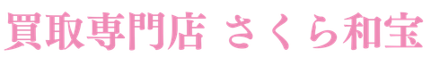 買取専門店さくら和宝のロゴ