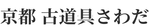古道具さわだのロゴ