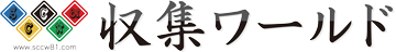 収集ワールドのロゴ