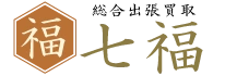 総合買取七福のロゴ