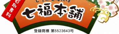 七福本舗のロゴ