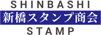 新橋スタンプ商会のロゴ