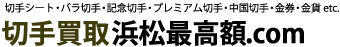 静岡最高額ドットコムのロゴ