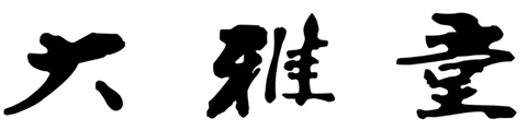 古美術大雅堂（福井）のロゴ