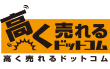 高く売れるドットコムのロゴ