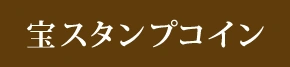 宝スタンプコインのロゴ