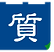 武田質店のロゴ