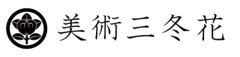 美術三冬花のロゴ