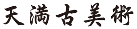 天満古美術のロゴ