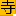 寺島コインのロゴ