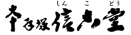 手塚信古堂のロゴ