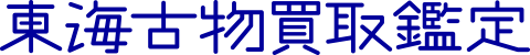 東海古物買取鑑定（永楽美術）のロゴ