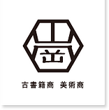 古書籍商・美術商 山岡のロゴ