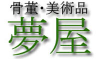 骨董・美術品 夢屋のロゴ