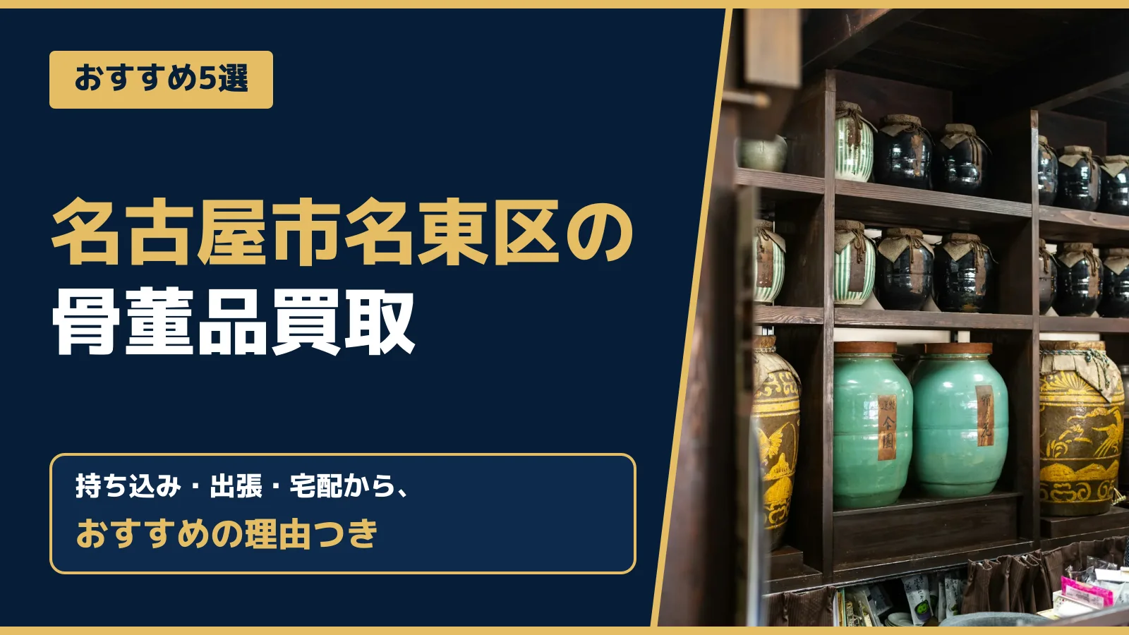 おすすめ5選。名古屋市名東区の骨董品買取。持ち込み・出張・宅配から、おすすめの理由つき