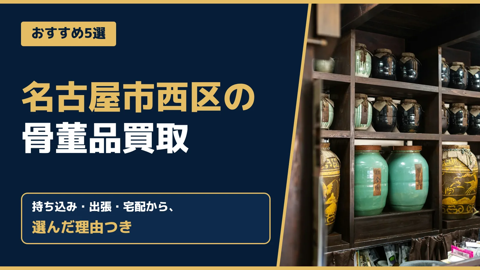 おすすめ5選。名古屋市西区の骨董品買取。持ち込み・出張・宅配から、選んだ理由つき
