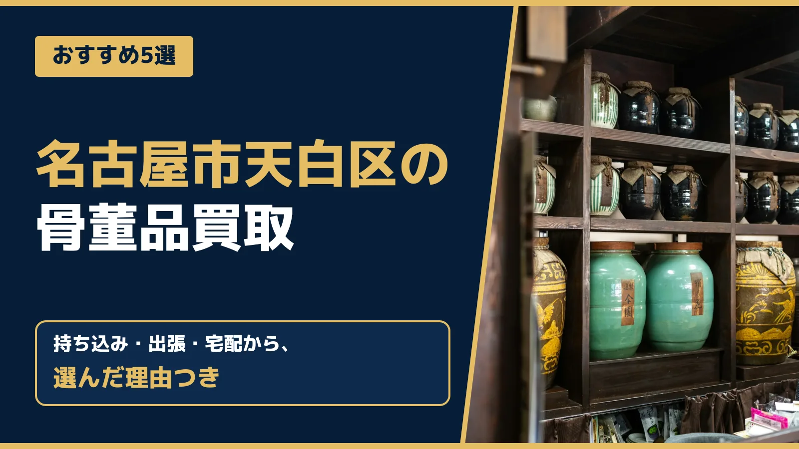 おすすめ5選。名古屋市天白区の骨董品買取。持ち込み・出張・宅配から、選んだ理由つき