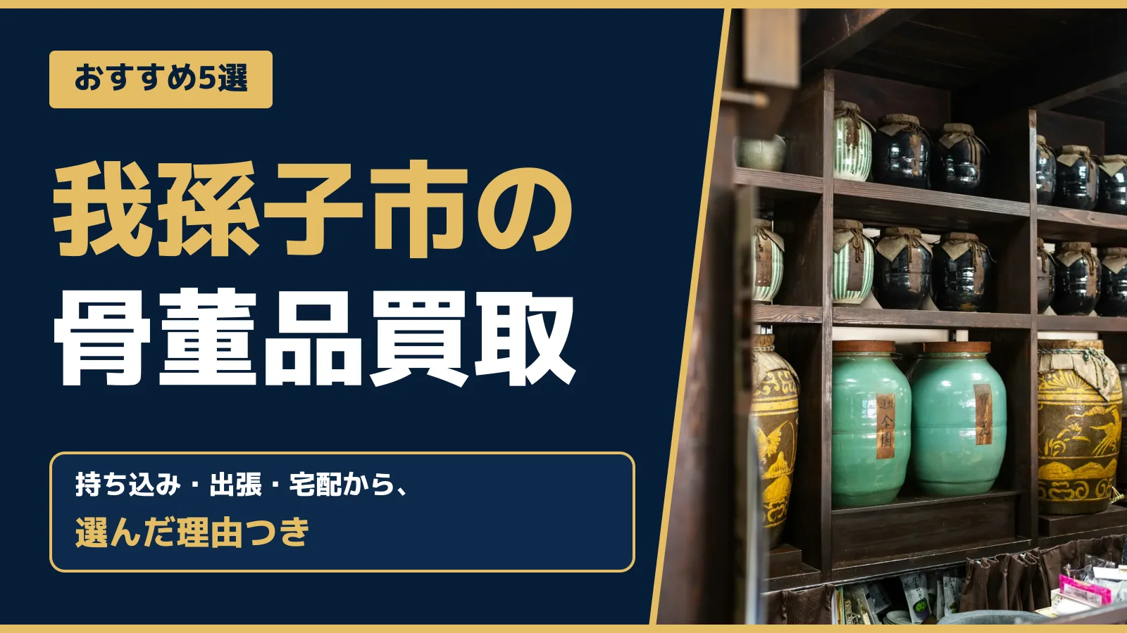 おすすめ5選。我孫子市の骨董品買取。持ち込み・出張・宅配から、選んだ理由つき