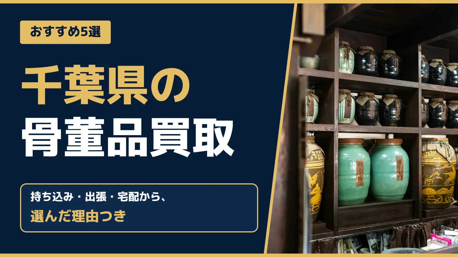 おすすめ5選。千葉県の骨董品買取。持ち込み・出張・宅配から、選んだ理由つき