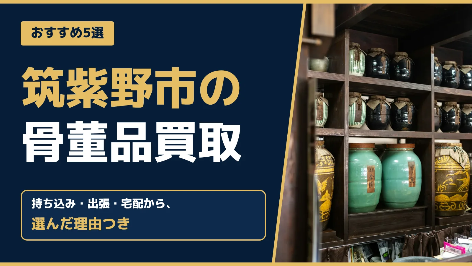 おすすめ5選。筑紫野市の骨董品買取。持ち込み・出張・宅配から、選んだ理由つき
