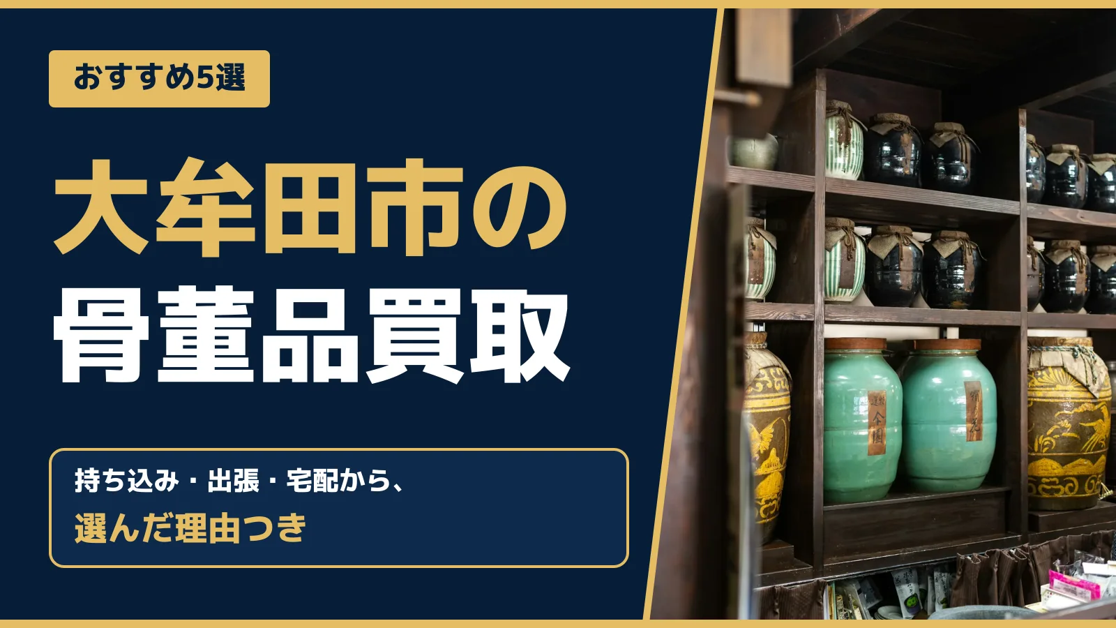 おすすめ5選。大牟田市の骨董品買取。持ち込み・出張・宅配から、選んだ理由つき