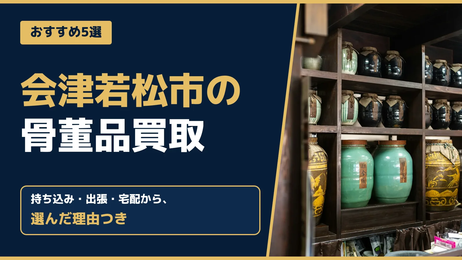 おすすめ5選。会津若松市の骨董品買取。持ち込み・出張・宅配から、選んだ理由つき