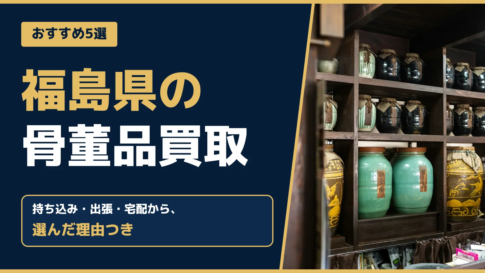 おすすめ5選。福島県の骨董品買取。持ち込み・出張・宅配から、選んだ理由つき