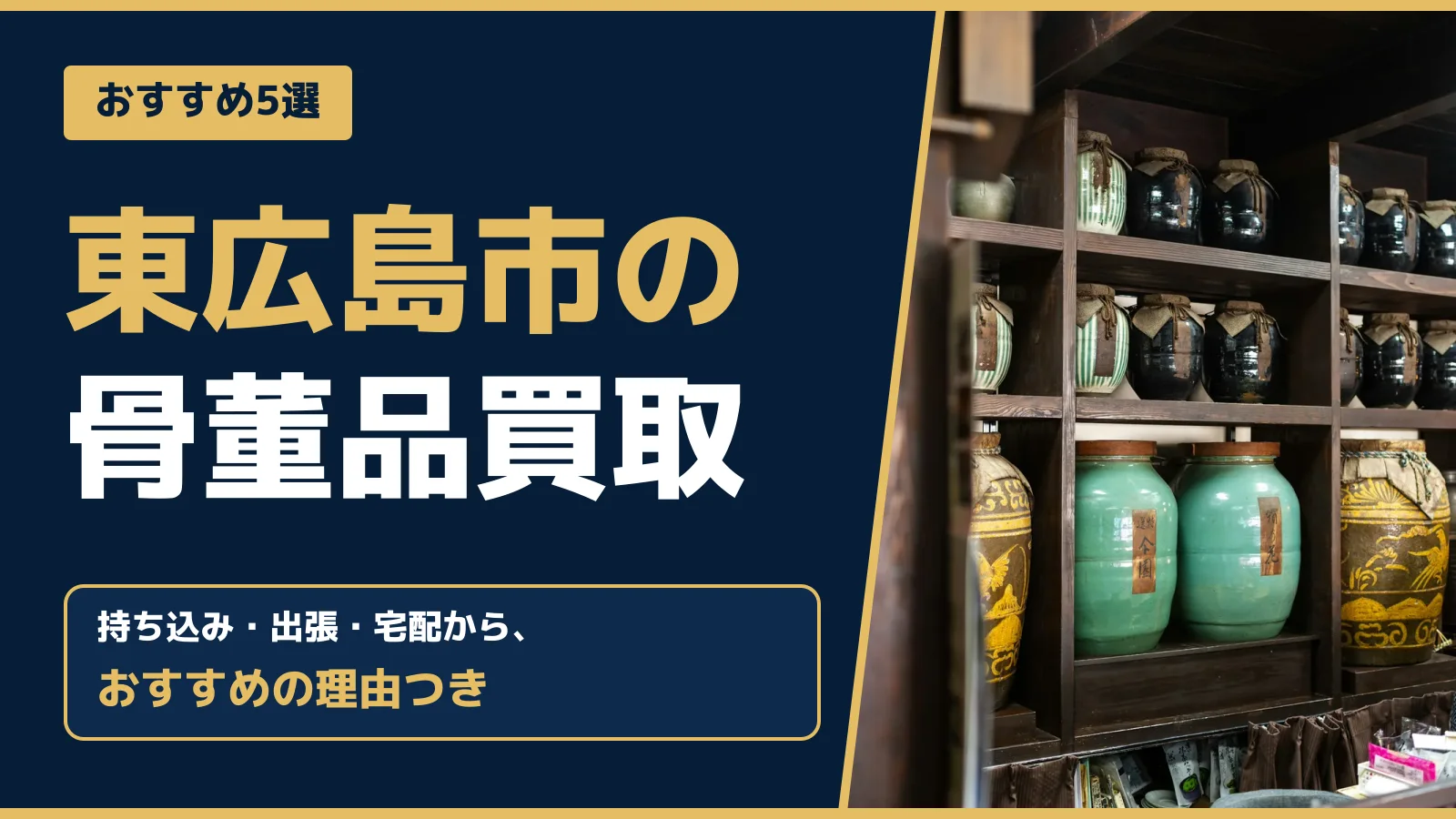 おすすめ5選。東広島市の骨董品買取。持ち込み・出張・宅配から、おすすめの理由つき