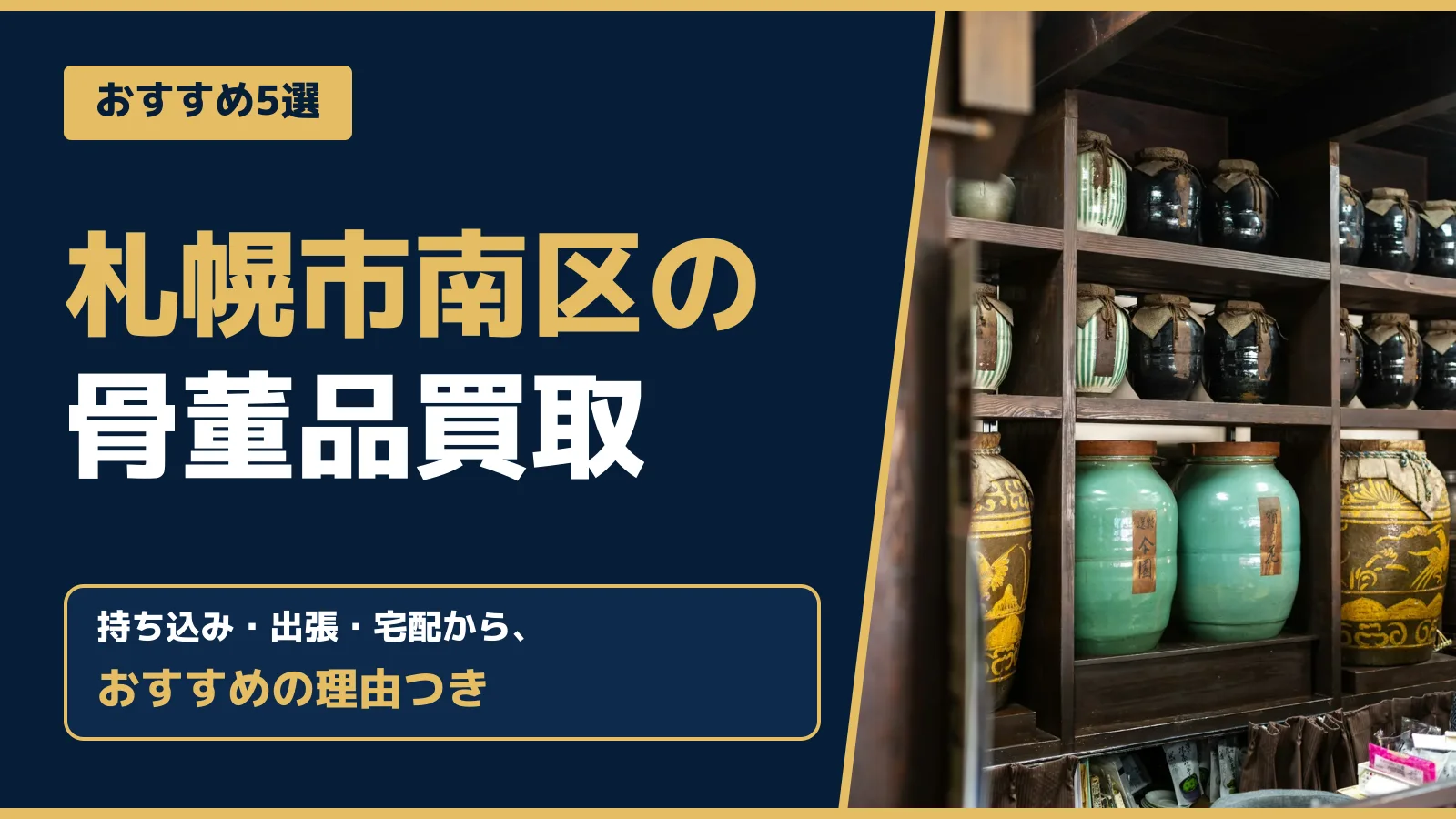 おすすめ5選。札幌市南区の骨董品買取。持ち込み・出張・宅配から、おすすめの理由つき