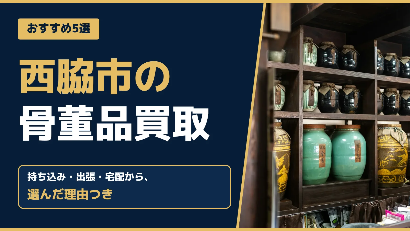 おすすめ5選。西脇市の骨董品買取。持ち込み・出張・宅配から、選んだ理由つき