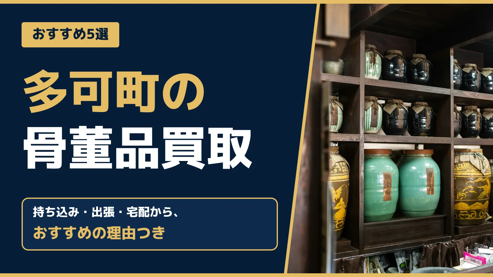 おすすめ5選。多可町の骨董品買取。持ち込み・出張・宅配から、おすすめの理由つき