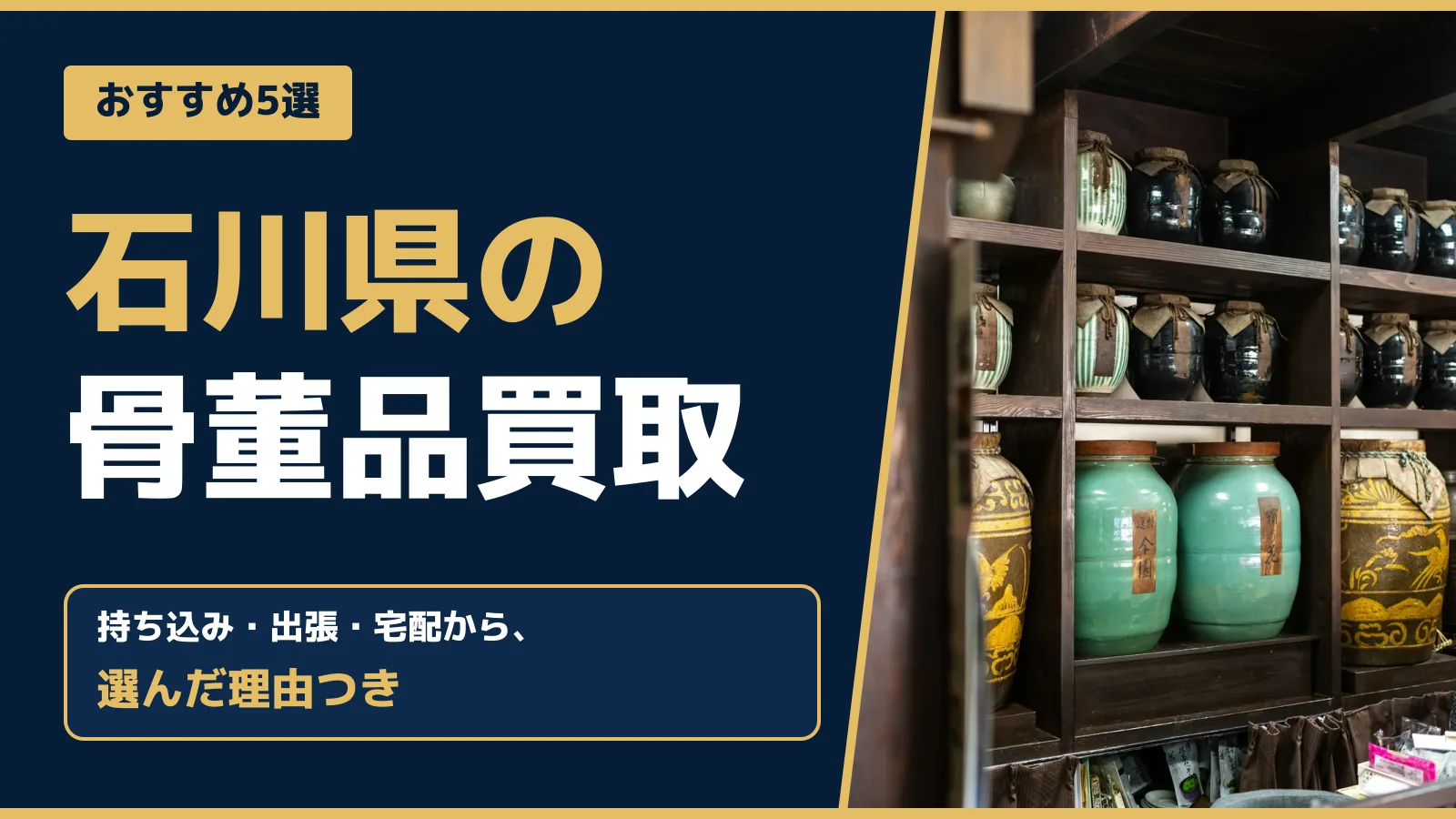 おすすめ5選。石川県の骨董品買取。持ち込み・出張・宅配から、選んだ理由つき
