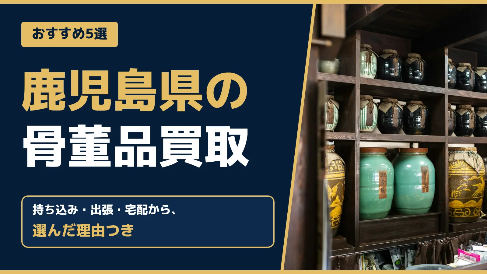 おすすめ5選。鹿児島県の骨董品買取。持ち込み・出張・宅配から、選んだ理由つき