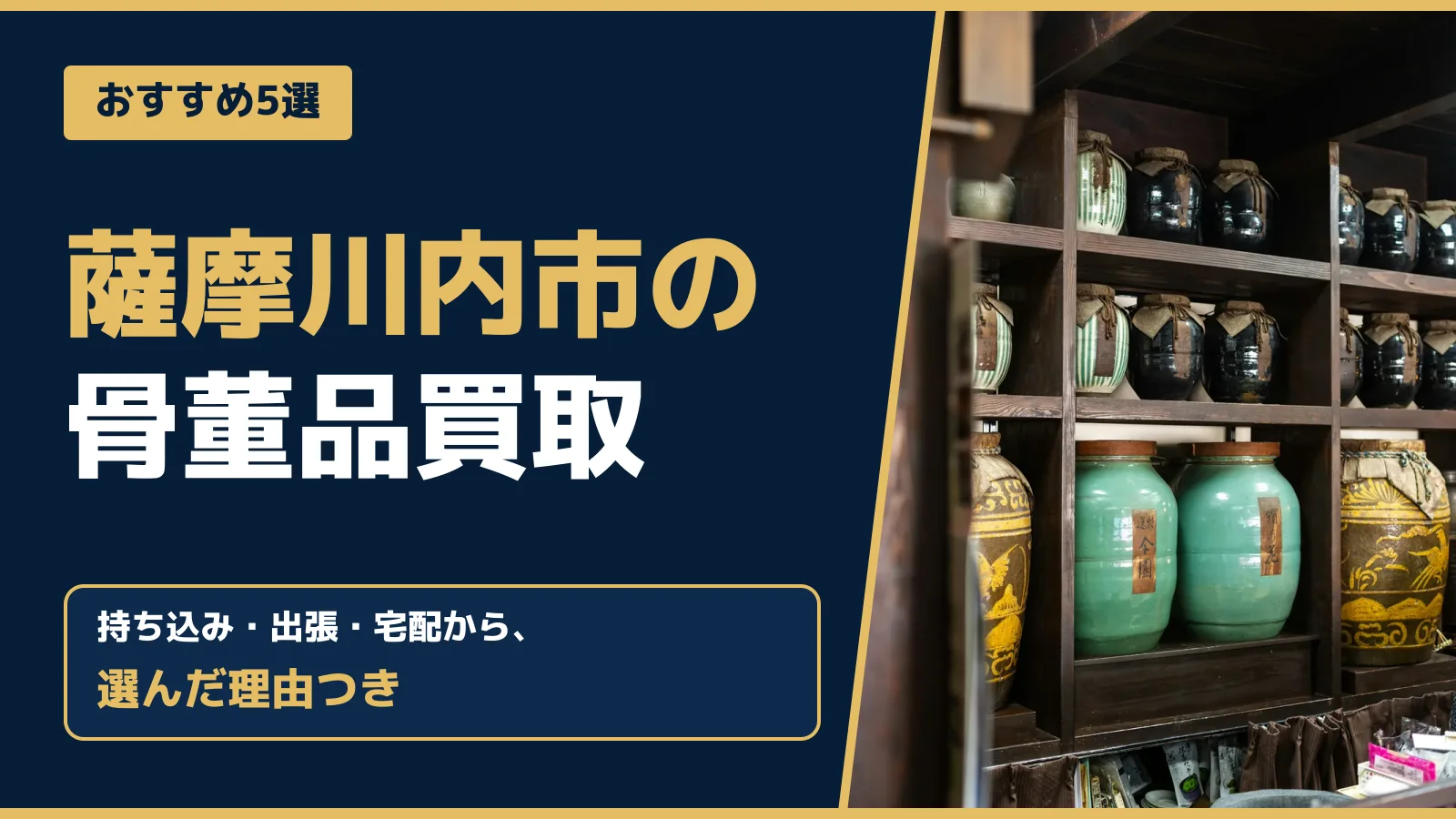 おすすめ5選。薩摩川内市の骨董品買取。持ち込み・出張・宅配から、選んだ理由つき