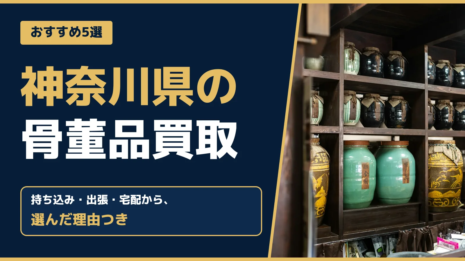 おすすめ5選。神奈川県の骨董品買取。持ち込み・出張・宅配から、選んだ理由つき