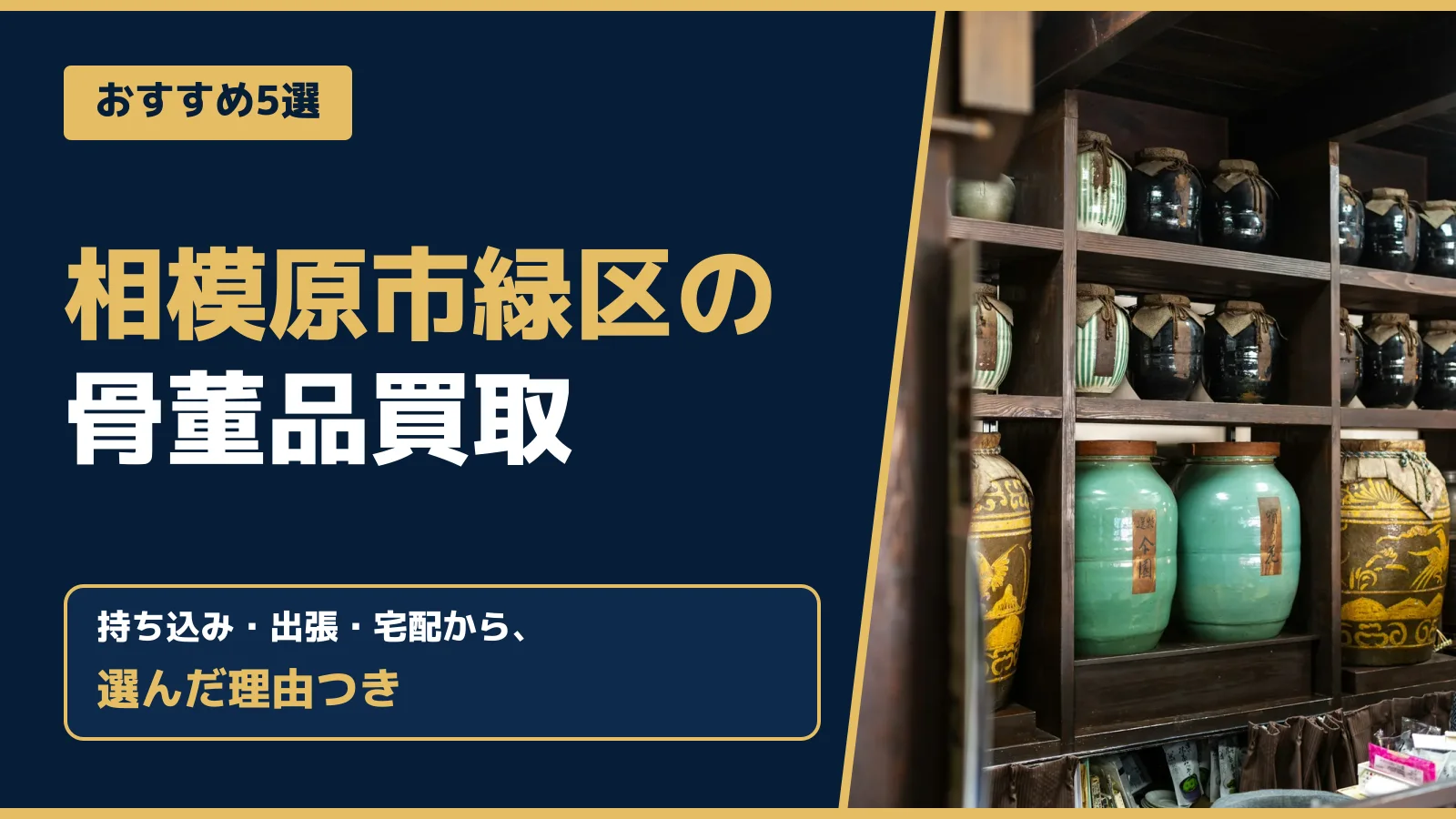 おすすめ5選。相模原市緑区の骨董品買取。持ち込み・出張・宅配から、選んだ理由つき