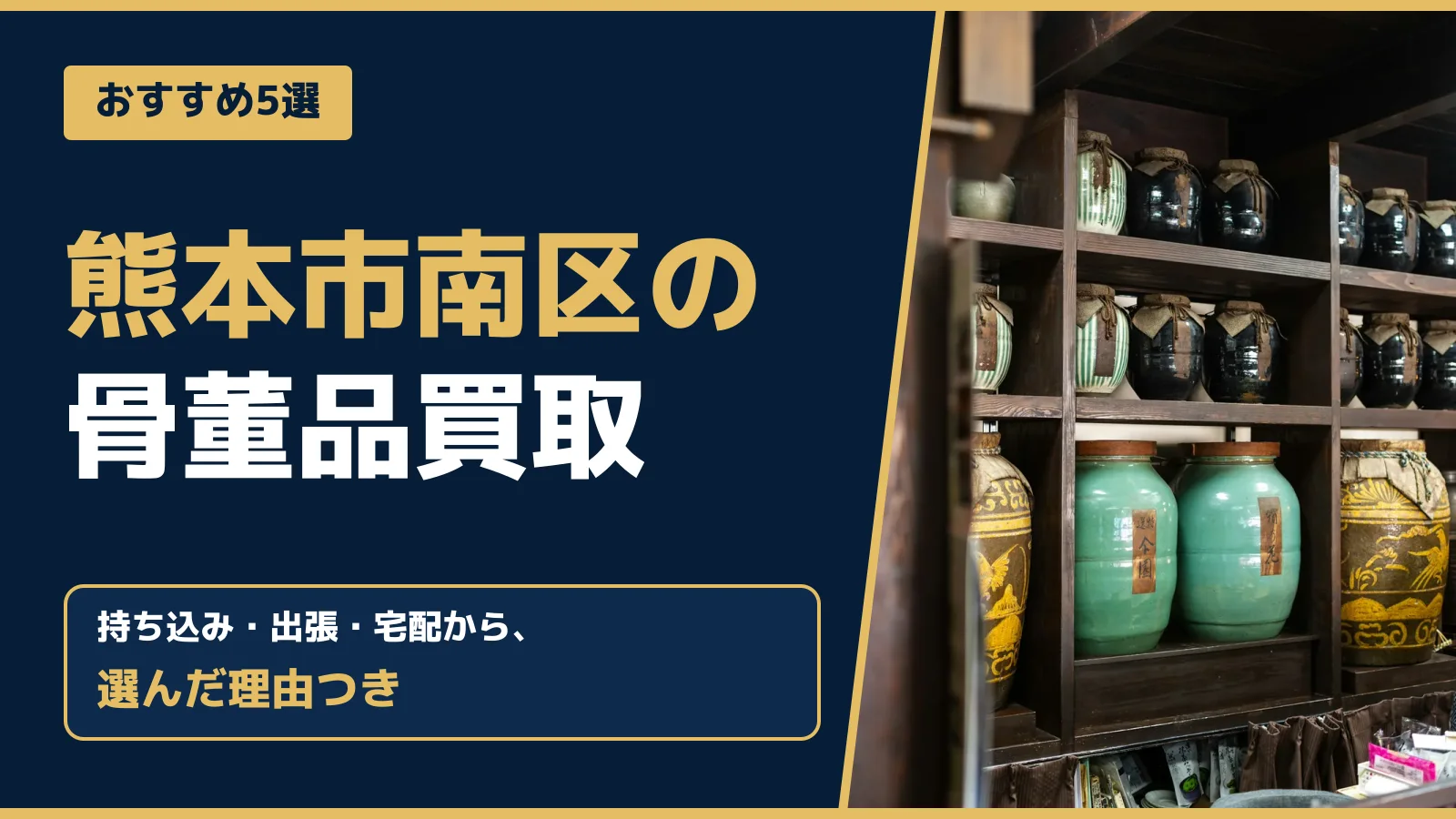 おすすめ5選。熊本市南区の骨董品買取。持ち込み・出張・宅配から、選んだ理由つき