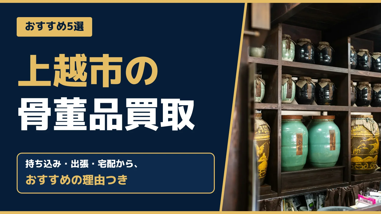 おすすめ5選。上越市の骨董品買取。持ち込み・出張・宅配から、おすすめの理由つき
