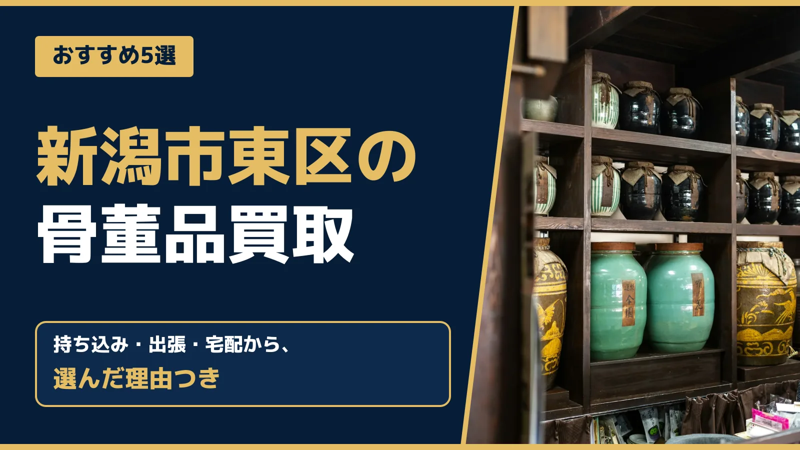 おすすめ5選。新潟市東区の骨董品買取。持ち込み・出張・宅配から、選んだ理由つき