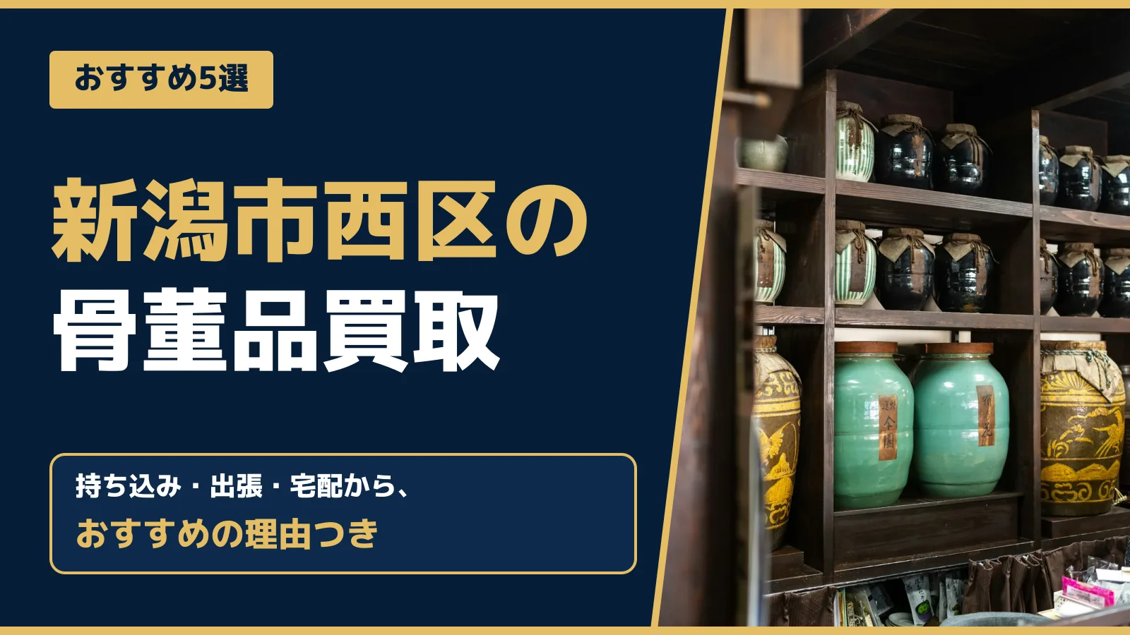 おすすめ5選。新潟市西区の骨董品買取。持ち込み・出張・宅配から、おすすめの理由つき