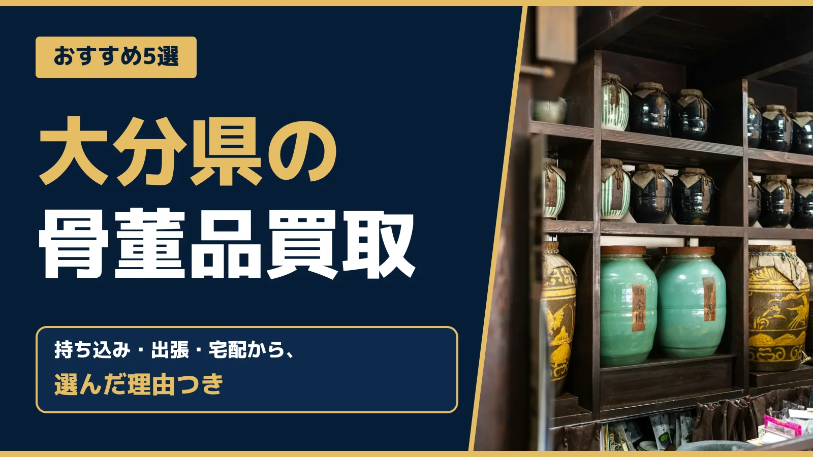 おすすめ5選。大分県の骨董品買取。持ち込み・出張・宅配から、選んだ理由つき