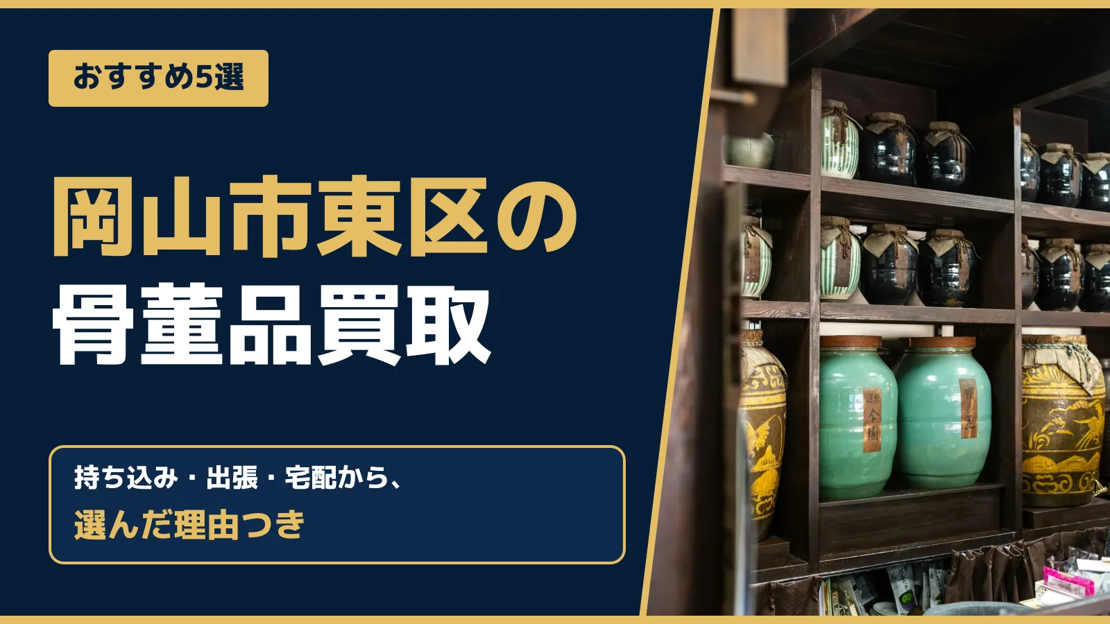 おすすめ5選。岡山市東区の骨董品買取。持ち込み・出張・宅配から、選んだ理由つき