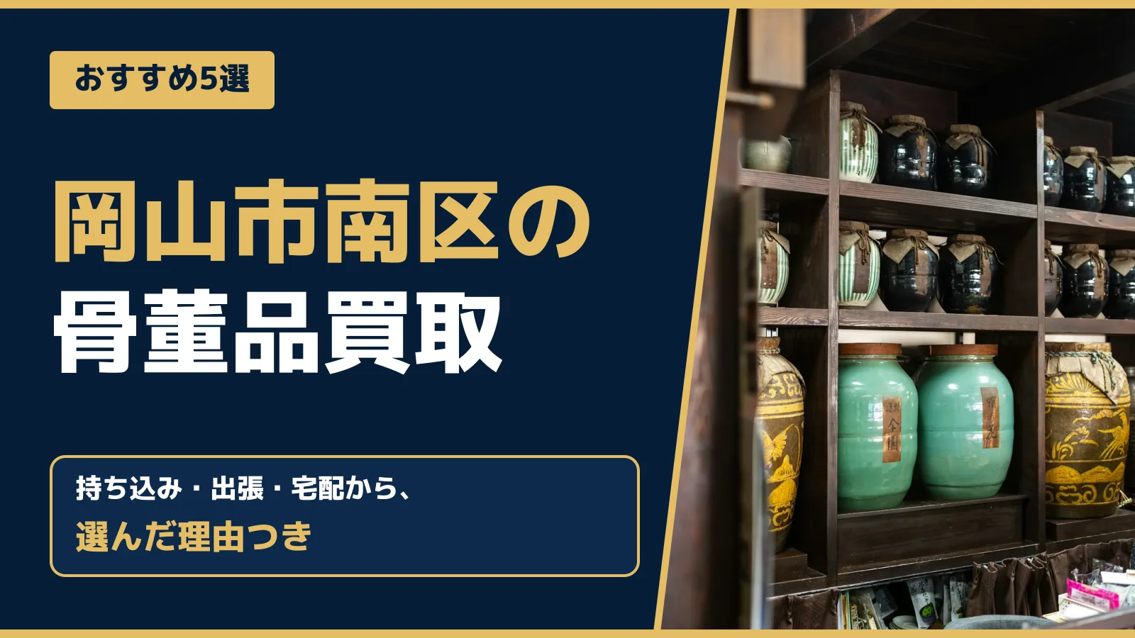 おすすめ5選。岡山市南区の骨董品買取。持ち込み・出張・宅配から、選んだ理由つき