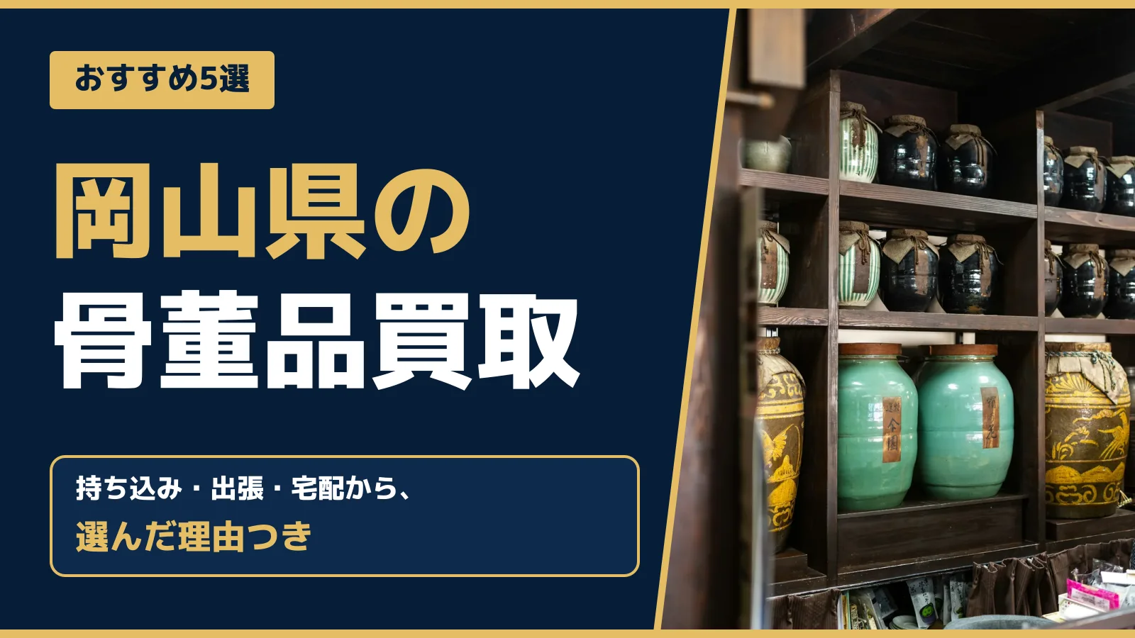 おすすめ5選。岡山県の骨董品買取。持ち込み・出張・宅配から、選んだ理由つき