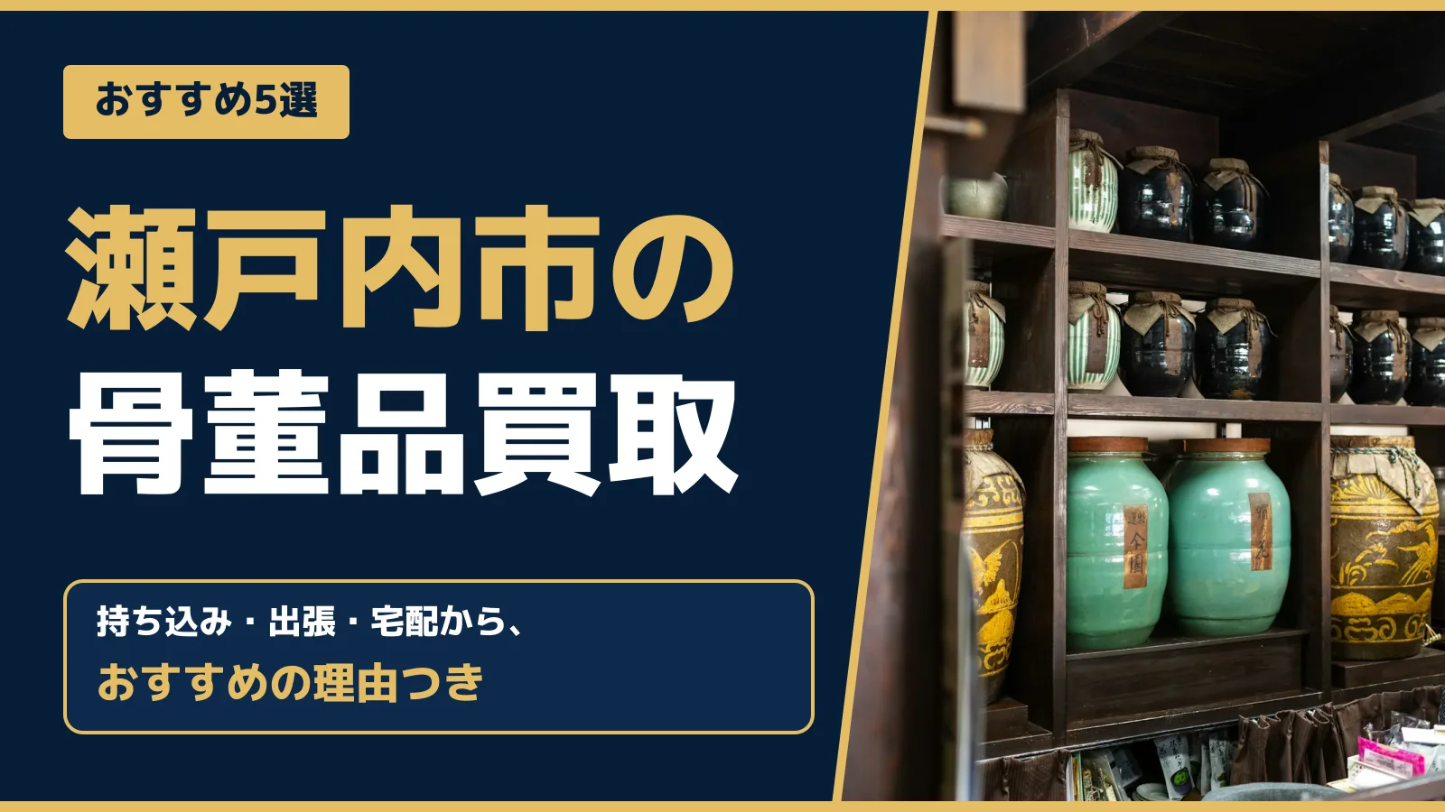 おすすめ5選。瀬戸内市の骨董品買取。持ち込み・出張・宅配から、おすすめの理由つき